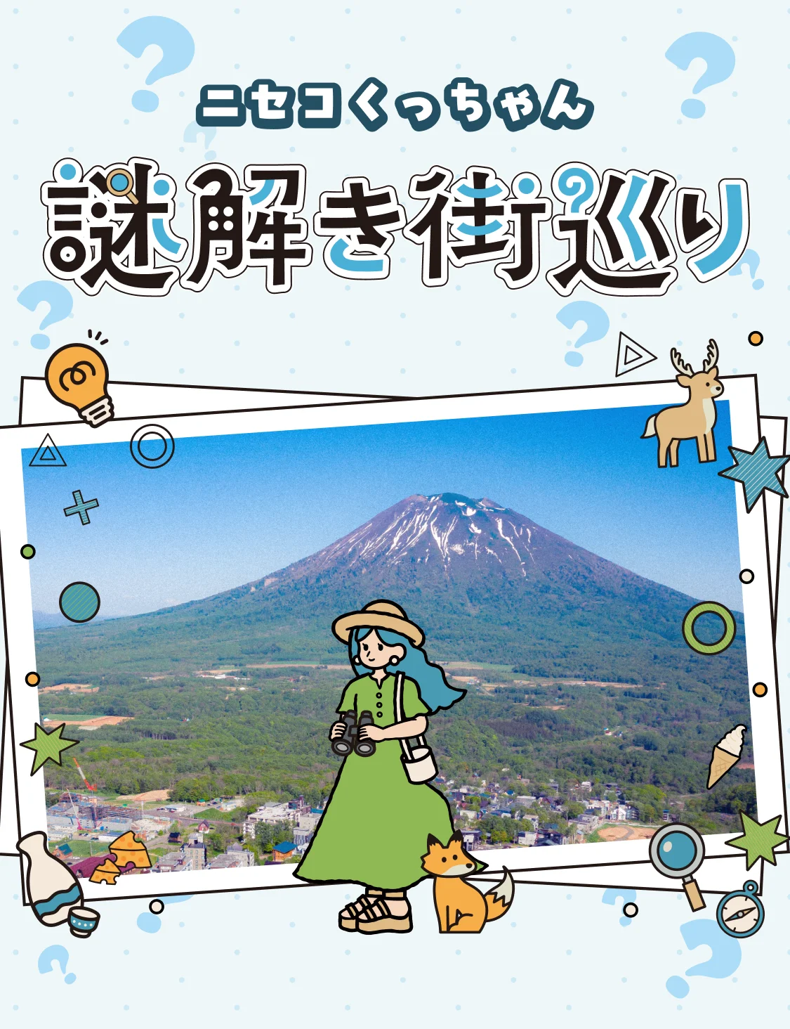ニセコくっちゃん 謎解き街巡り